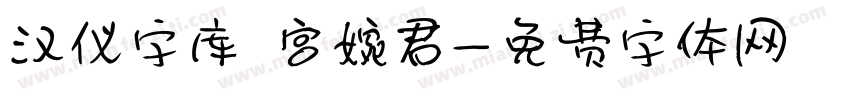 汉仪字库 宫婉君字体转换